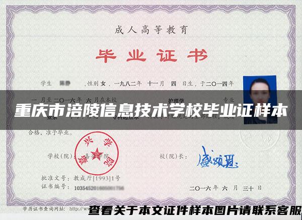 重庆市涪陵信息技术学校毕业证样本