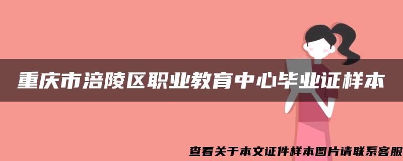 重庆市涪陵区职业教育中心毕业证样本