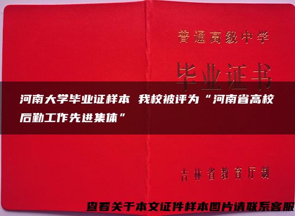 河南大学毕业证样本 我校被评为“河南省高校后勤工作先进集体”