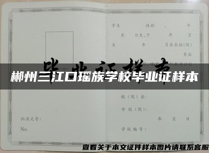 郴州三江口瑶族学校毕业证样本