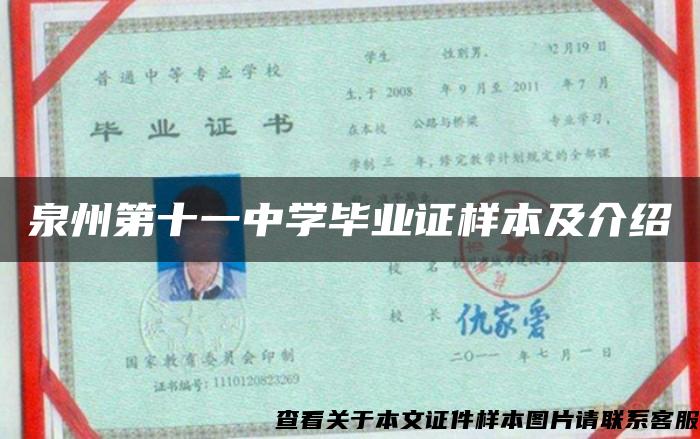 泉州第十一中学毕业证样本及介绍