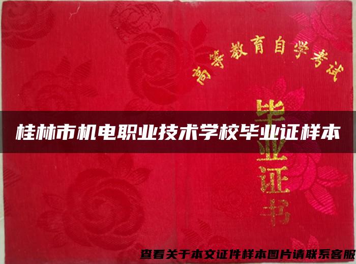桂林市机电职业技术学校毕业证样本