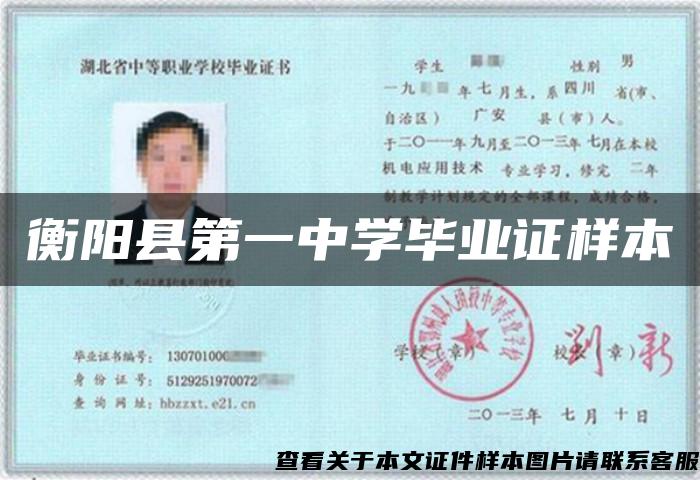 衡阳县第一中学毕业证样本