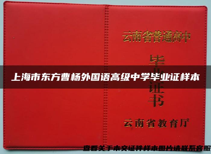 上海市东方曹杨外国语高级中学毕业证样本