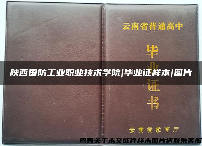 陕西国防工业职业技术学院|毕业证样本|图片