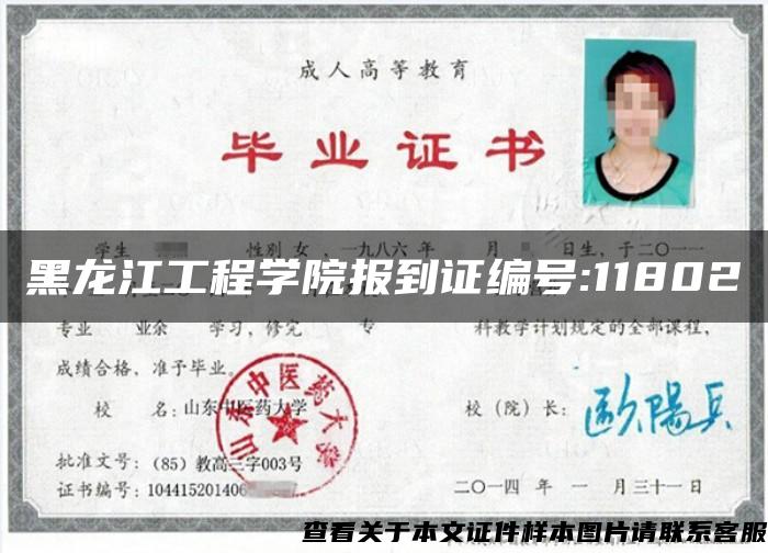 黑龙江工程学院报到证编号:11802