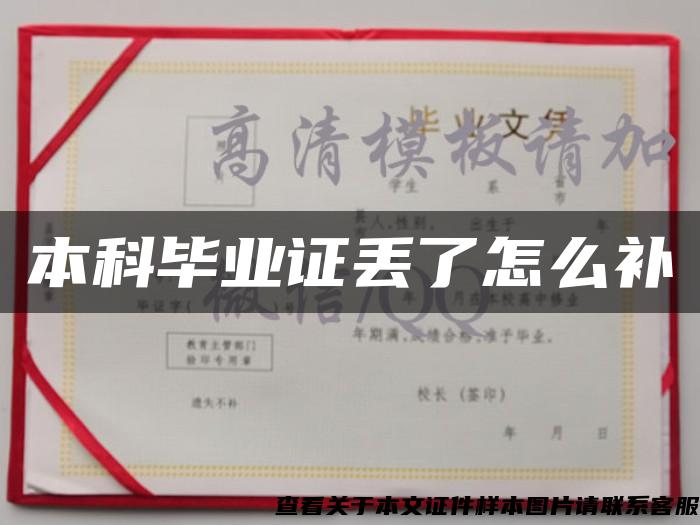 本科毕业证丢了怎么补 本科毕业证丢了怎么补