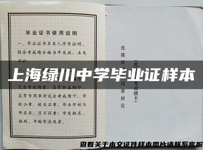 上海绿川中学毕业证样本