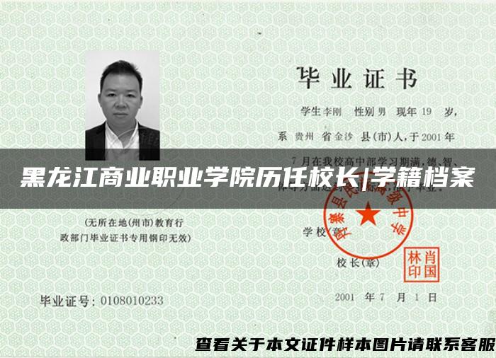 黑龙江商业职业学院历任校长|学籍档案