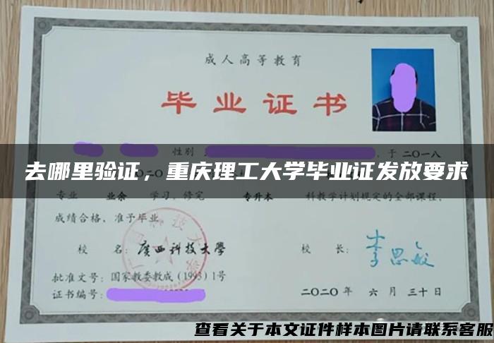 去哪里验证，重庆理工大学毕业证发放要求