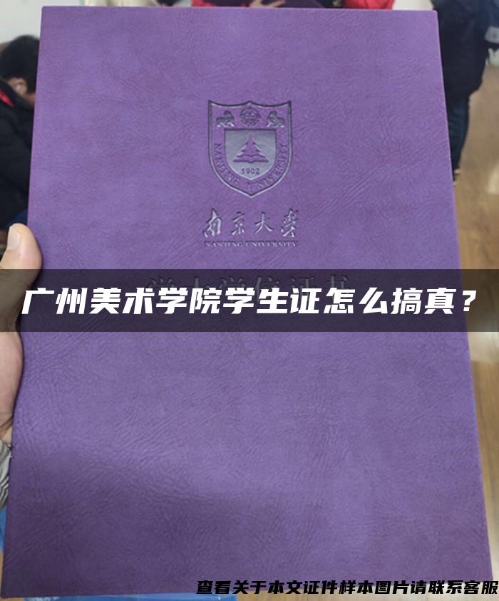 广州美术学院学生证怎么搞真？