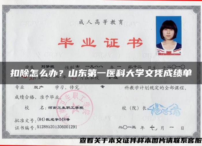 扣除怎么办？山东第一医科大学文凭成绩单