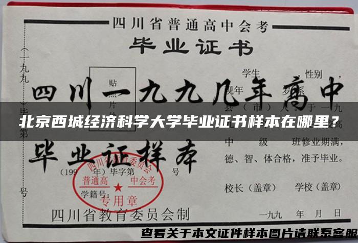 北京西城经济科学大学毕业证书样本在哪里? 北京西城经济科学大学毕业证书样本在哪里?