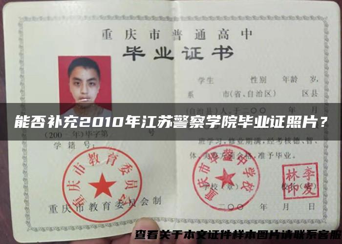 能否补充2010年江苏警察学院毕业证照片？
