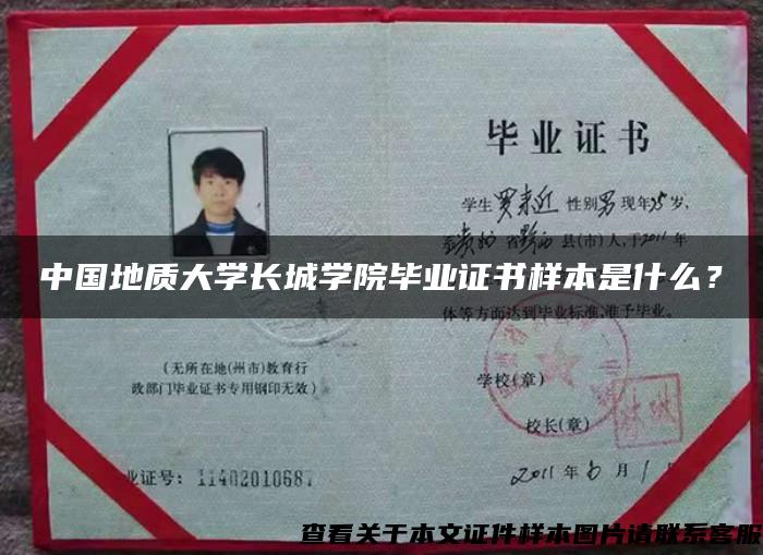 中国地质大学长城学院毕业证书样本是什么？