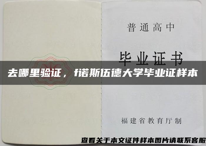 去哪里验证，f诺斯伍德大学毕业证样本