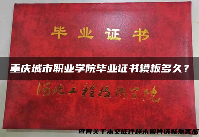 重庆城市职业学院毕业证书模板多久？