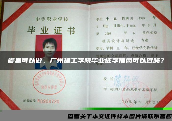 哪里可以做，广州理工学院毕业证学信网可以查吗？