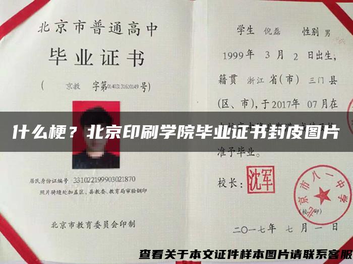 什么梗？北京印刷学院毕业证书封皮图片
