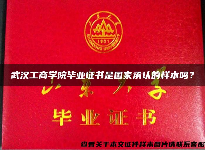武汉工商学院毕业证书是国家承认的样本吗？