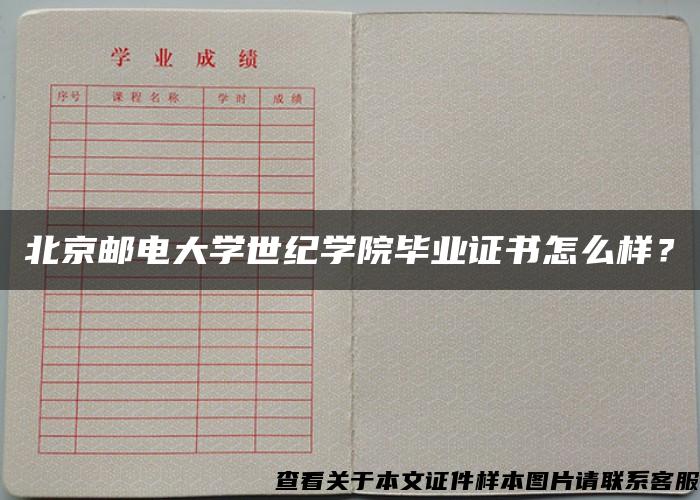 北京邮电大学世纪学院毕业证书怎么样？