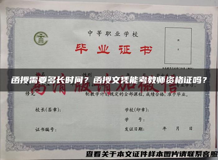 函授需要多长时间?函授文凭能考教师资格证吗? 函授需要多长时间?函授文凭能考教师资格证吗?
