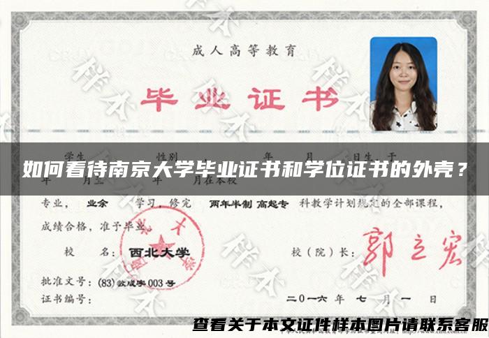 如何看待南京大学毕业证书和学位证书的外壳？
