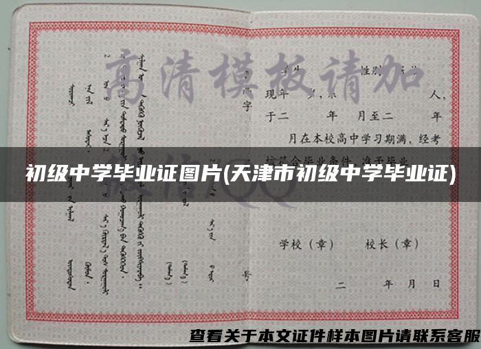 初级中学毕业证图片(天津市初级中学毕业证)