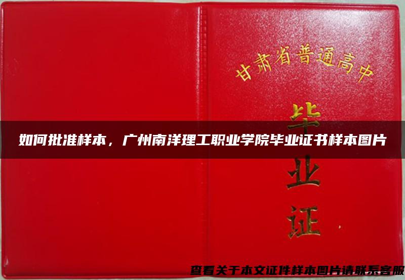 如何批准样本，广州南洋理工职业学院毕业证书样本图片
