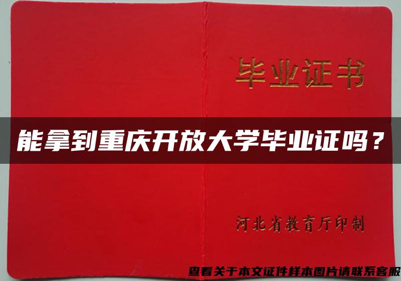 能拿到重庆开放大学毕业证吗？