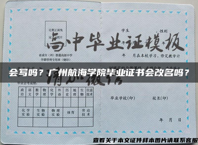 会写吗？广州航海学院毕业证书会改名吗？