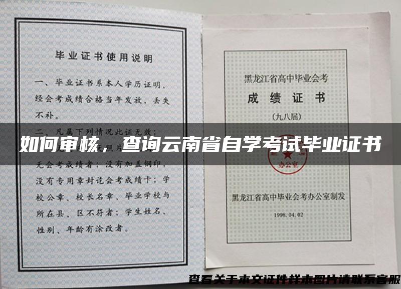 如何审核，查询云南省自学考试毕业证书