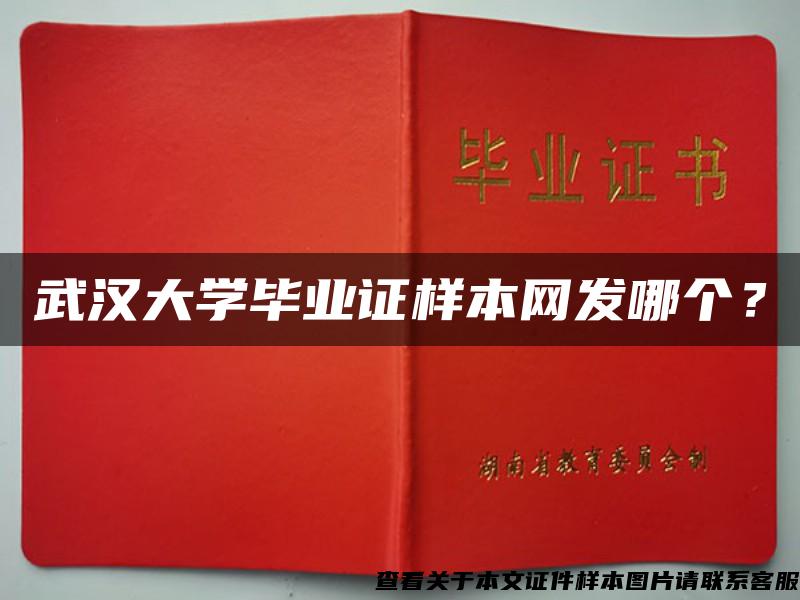 武汉大学毕业证样本网发哪个？