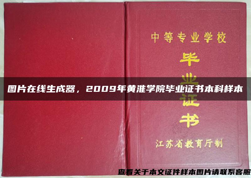 图片在线生成器，2009年黄淮学院毕业证书本科样本