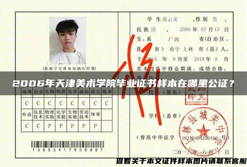 2006年天津美术学院毕业证书样本在哪里公证？