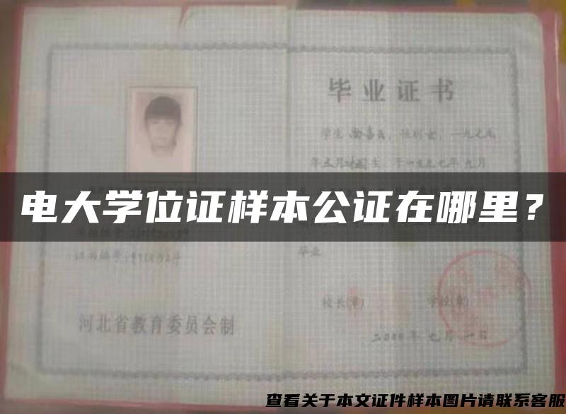 电大学位证样本公证在哪里? 电大学位证样本公证在哪里?