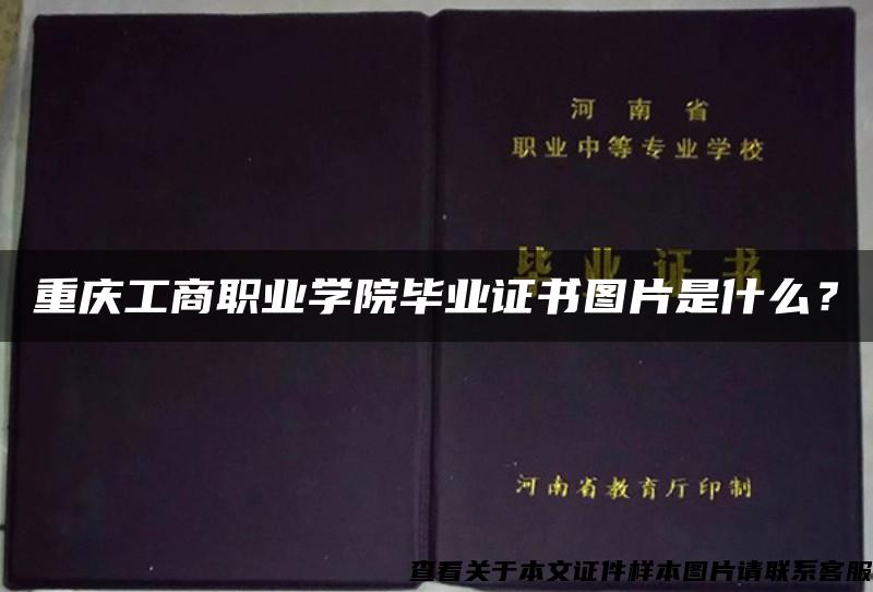 重庆工商职业学院毕业证书图片是什么？