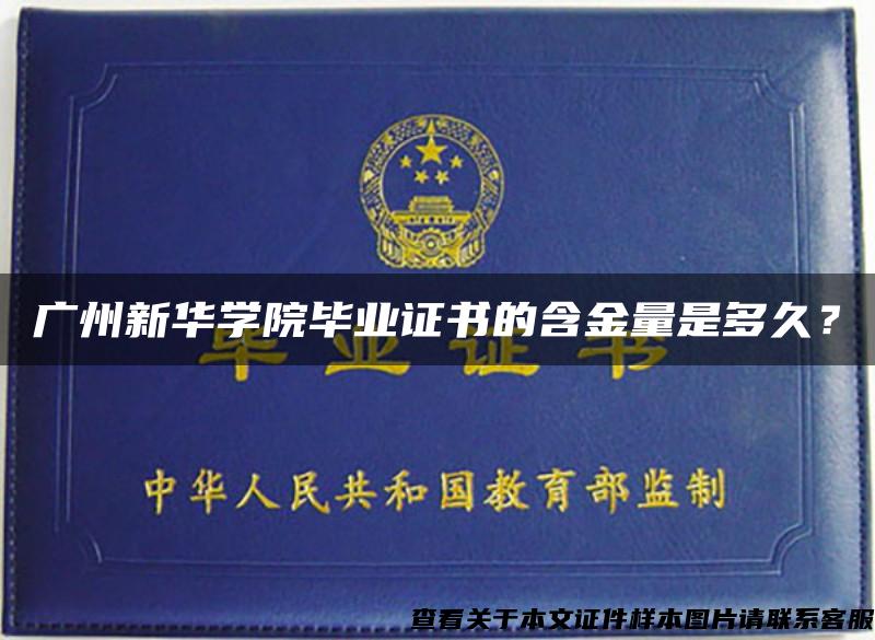 广州新华学院毕业证书的含金量是多久？