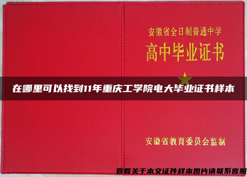在哪里可以找到11年重庆工学院电大毕业证书样本