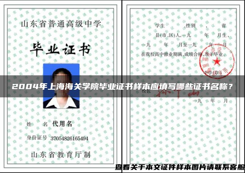 2004年上海海关学院毕业证书样本应填写哪些证书名称？
