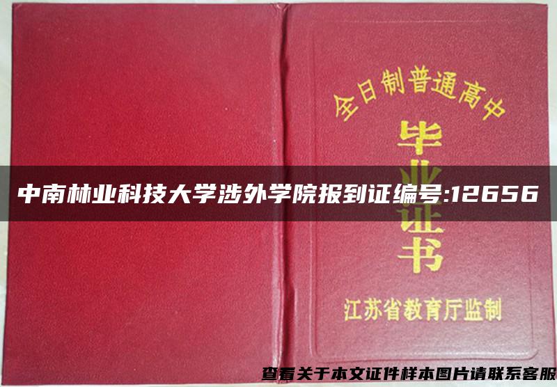 中南林业科技大学涉外学院报到证编号:12656