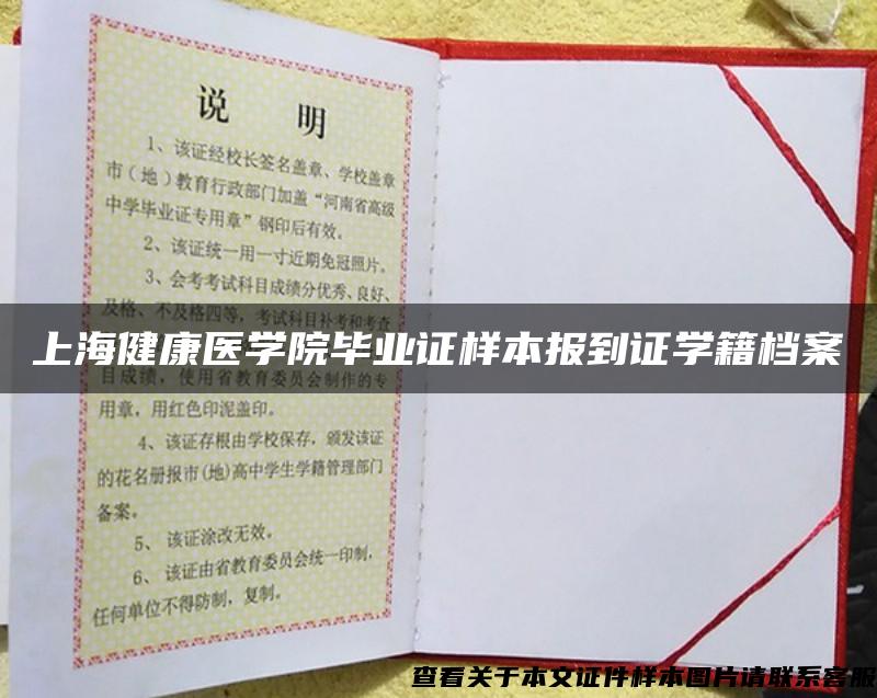 上海健康医学院毕业证样本报到证学籍档案