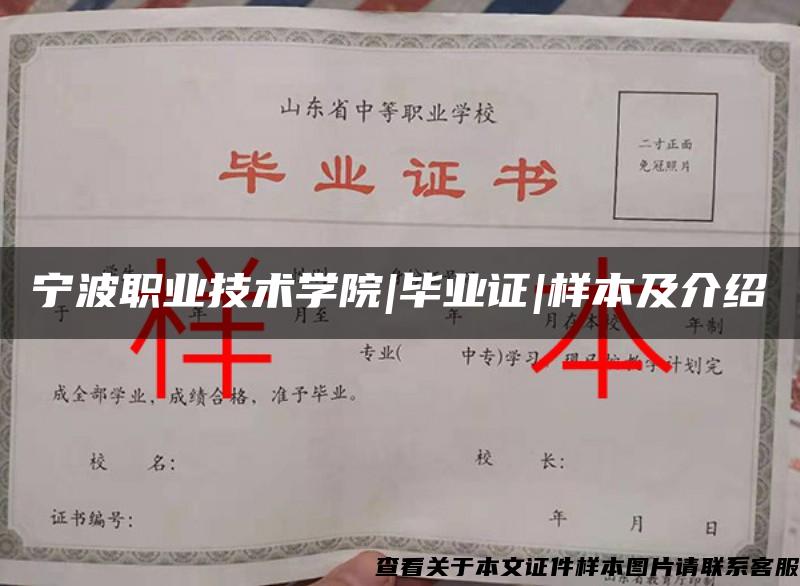 宁波职业技术学院|毕业证|样本及介绍 宁波职业技术学院|毕业证|样本及介绍