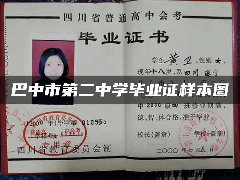 巴中市第二中学毕业证样本图