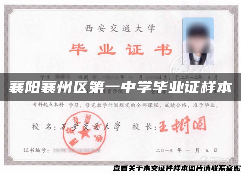 襄阳襄州区第一中学毕业证样本