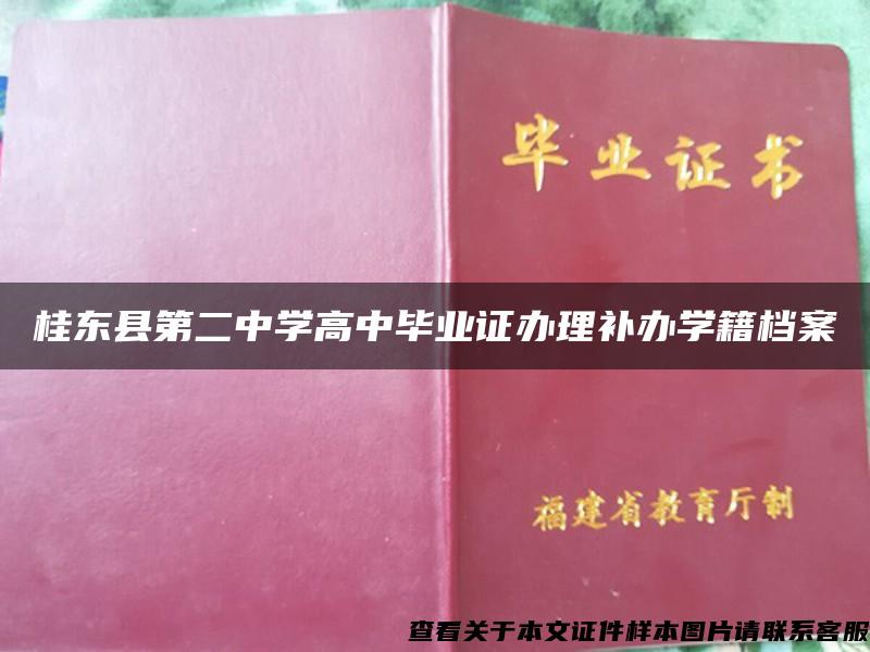 桂东县第二中学高中毕业证办理补办学籍档案