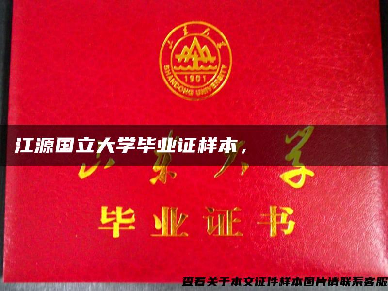 江源国立大学毕业证样本，강원국립대학교 졸업장