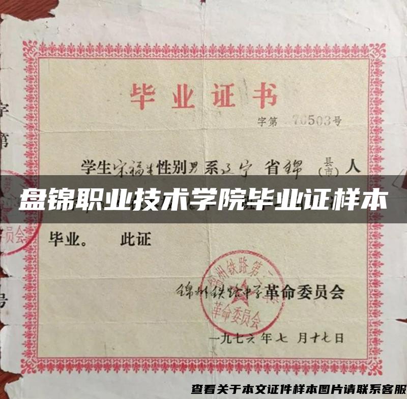 盘锦职业技术学院毕业证样本