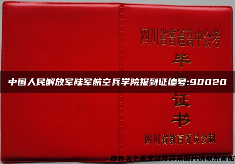 中国人民解放军陆军航空兵学院报到证编号:90020
