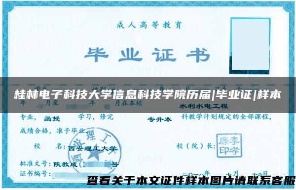 桂林电子科技大学信息科技学院历届|毕业证|样本